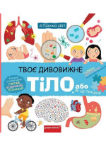 Твоє дивовижне тіло, або як це працює