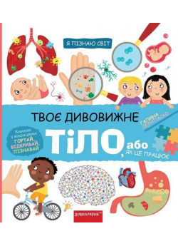 Твоє дивовижне тіло, або як це працює