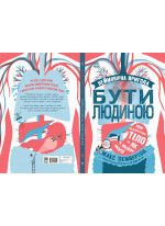 Неймовірна пригода. Бути людиною. Твоє надзвичайне тіло та як у ньому жити