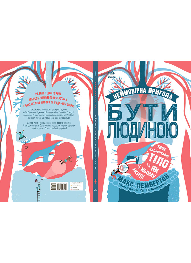 Неймовірна пригода. Бути людиною. Твоє надзвичайне тіло та як у ньому жити