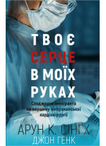 Твоє серце в моїх руках. Сходження іммігранта на вершину американської кардіохірургії