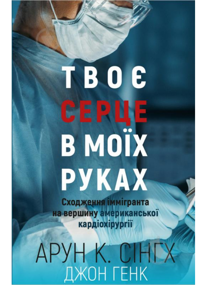 Твоє серце в моїх руках. Сходження іммігранта на вершину американської кардіохірургії