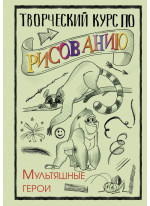 Творческий курс по рисованию. Мультяшные герои