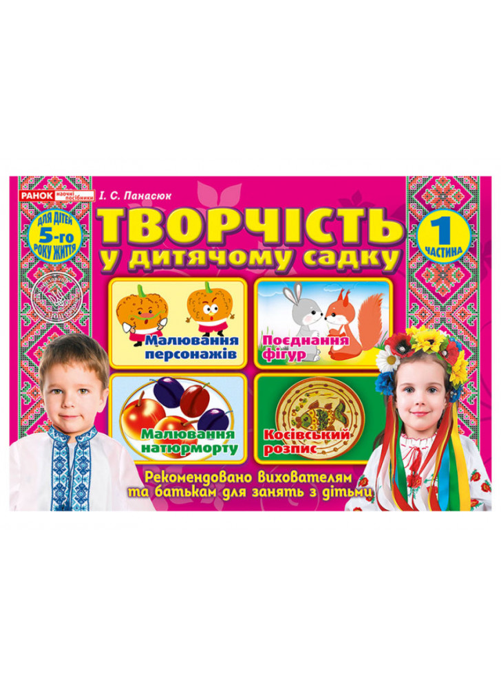 Творчість в дитячому садку. 5 років. Частина 1