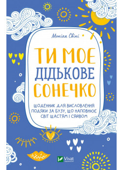 Ти моє дідькове сонечко. Щоденник для висловлення подяки за бузу, що наповнює світ щастям і сяйвом