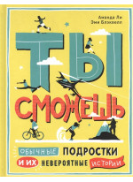 Ты сможешь. Обычные подростки и их невероятные истории