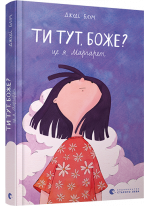 Ти тут, Боже? Це я, Маргарет