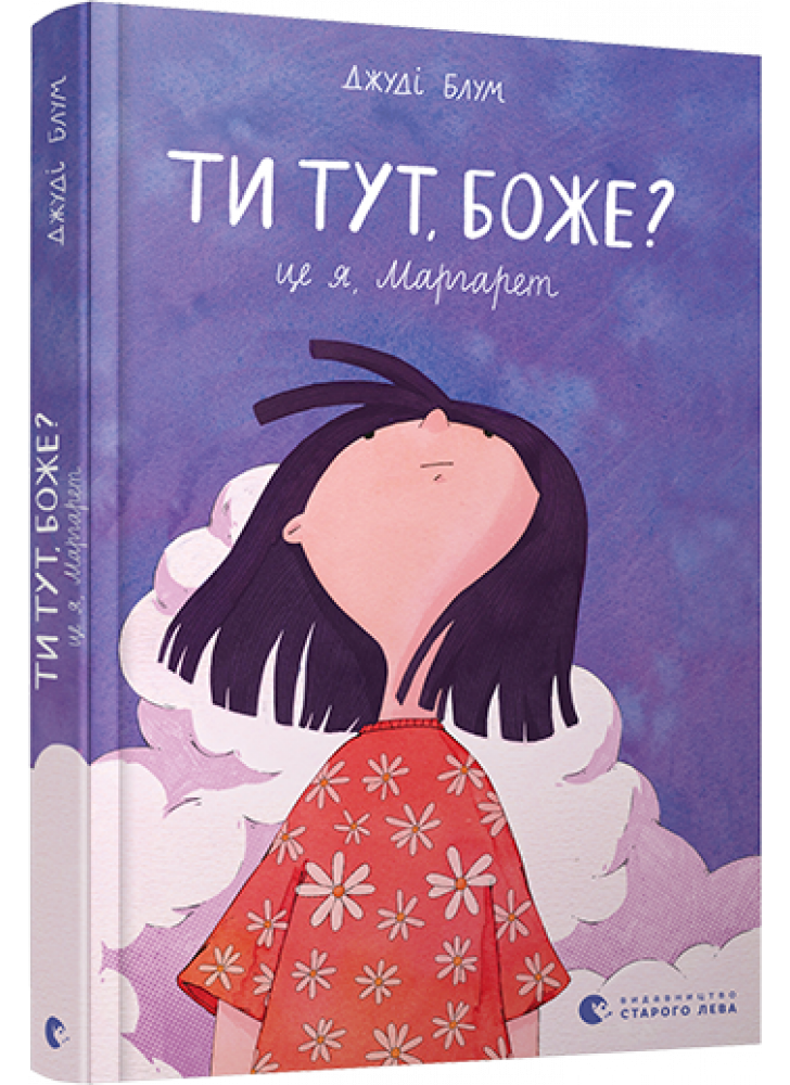 Ти тут, Боже? Це я, Маргарет