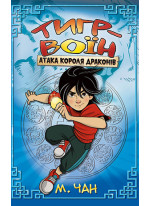 Тигр-воїн. Книга 1. Атака Короля Драконів
