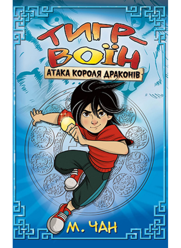 Тигр-воїн. Книга 1. Атака Короля Драконів