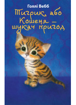 Тигрик, або Кошеня — шукач пригод