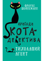 Пригоди кота-детектива. Тихолапий агент