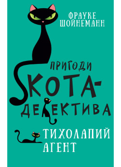 Пригоди кота-детектива. Тихолапий агент