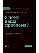 У чому ваша проблема? Мистецтво нешаблонного мислення