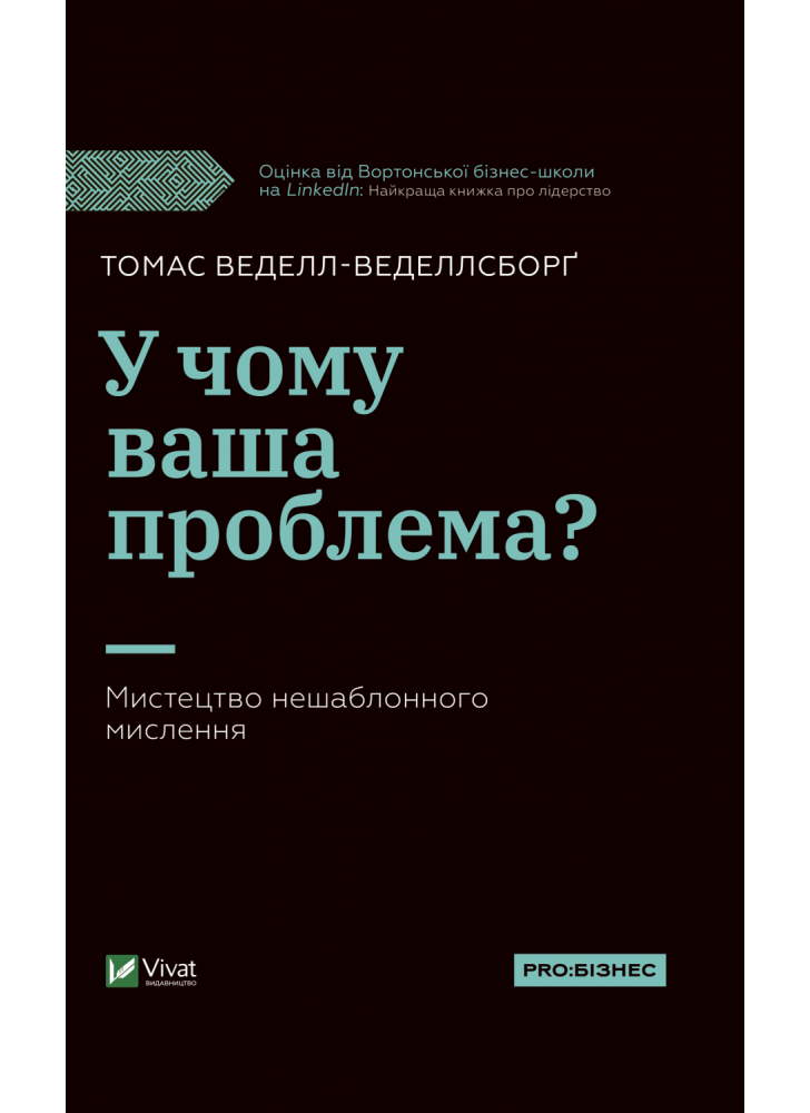 У чому ваша проблема? Мистецтво нешаблонного мислення