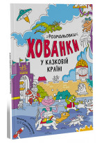 У казковій країні. Розмальовки-хованки