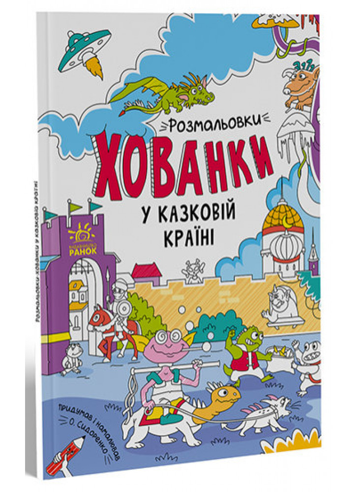 У казковій країні. Розмальовки-хованки