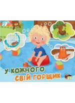 У кожного свiй горщик