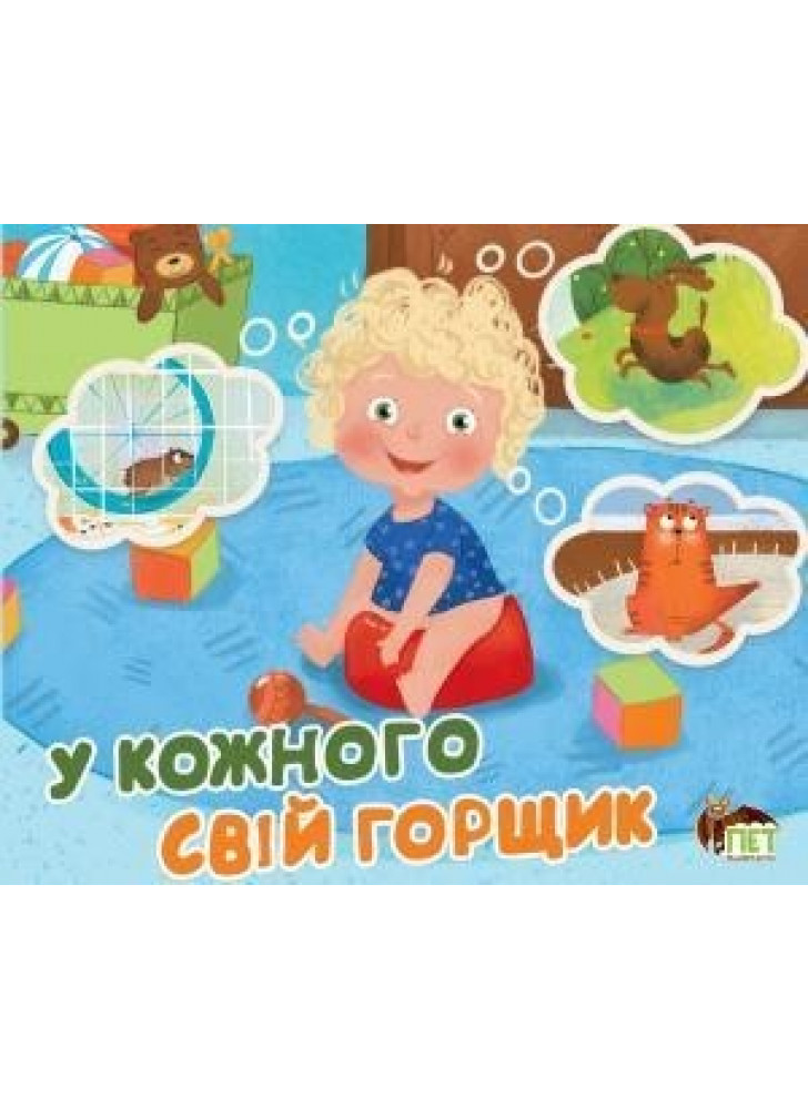 У кожного свiй горщик
