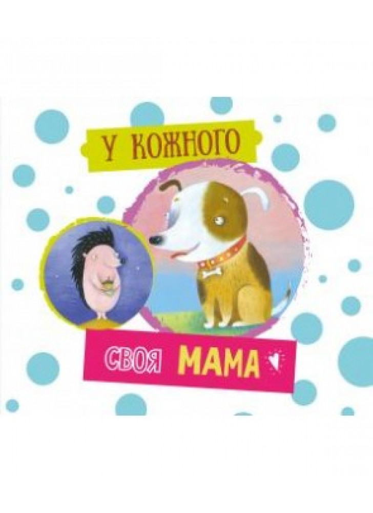 У кожного своя мама