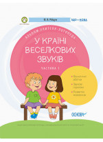 У країні Веселкових звуків. Альбом учителя-логопеда. Частина 1