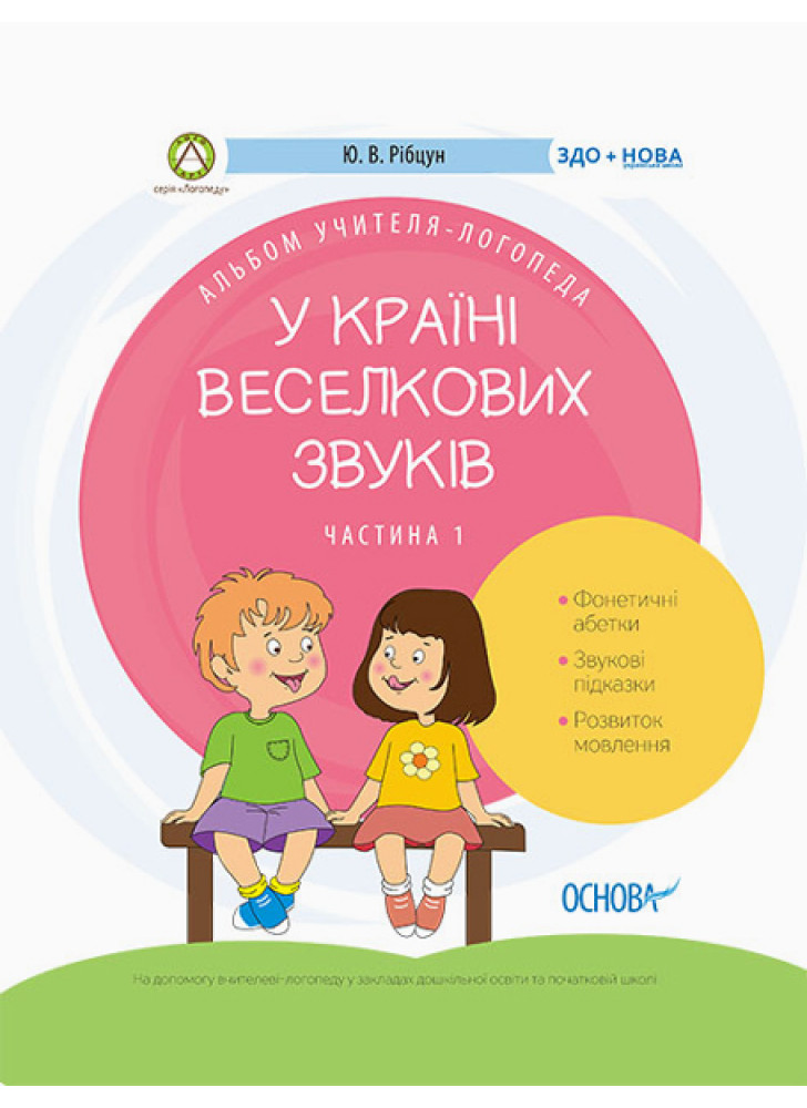 У країні Веселкових звуків. Альбом учителя-логопеда. Частина 1