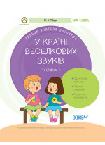 У країні Веселкових звуків. Альбом учителя-логопеда. Частина 2
