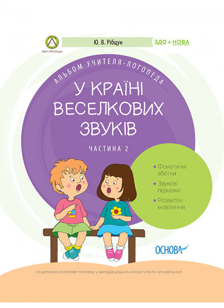 У країні Веселкових звуків. Альбом учителя-логопеда. Частина 2