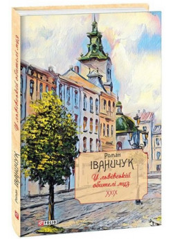 У львівській обителі муз. Есеї та рефлексії