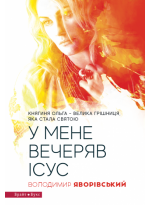 У мене вечеряв Ісус. Княгиня Ольга – велика грішниця, яка стала святою