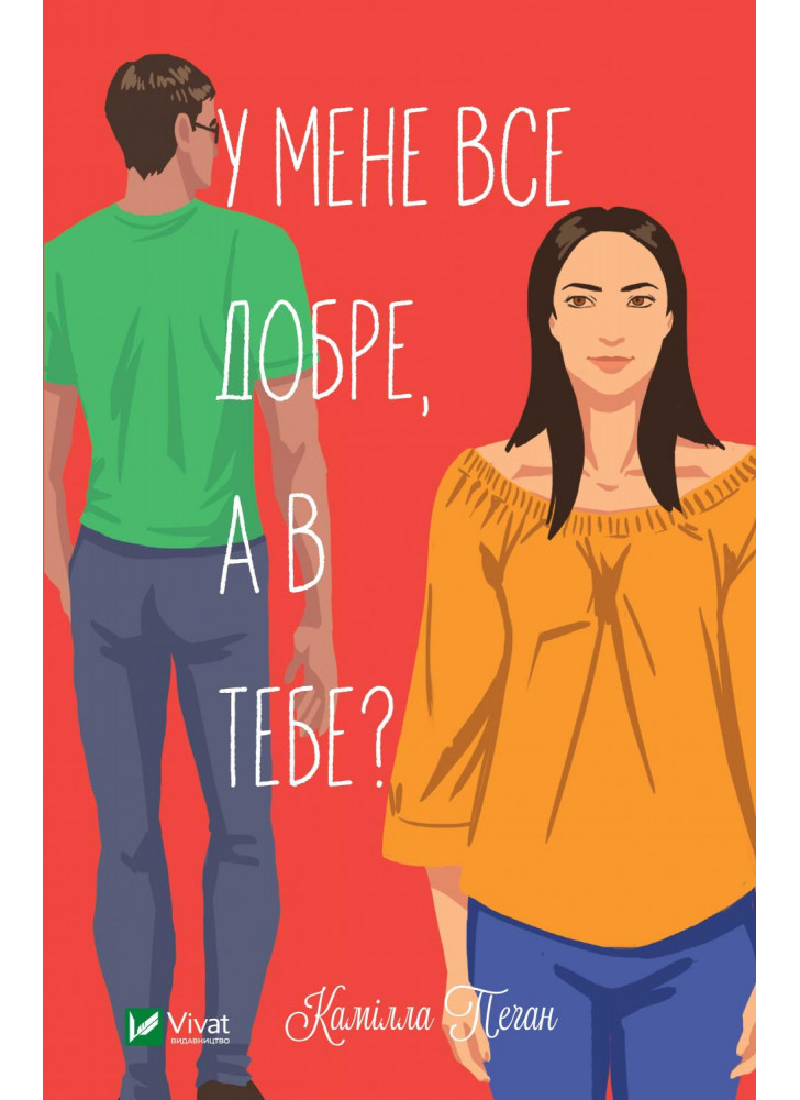 У мене все добре, а в тебе