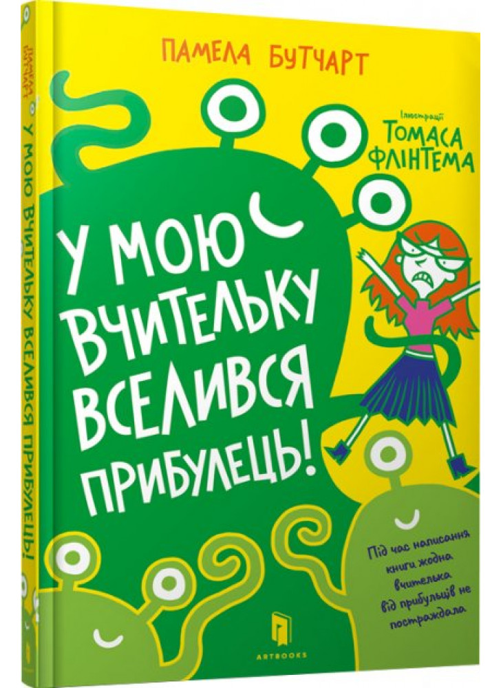 У мою вчительку вселився прибулець