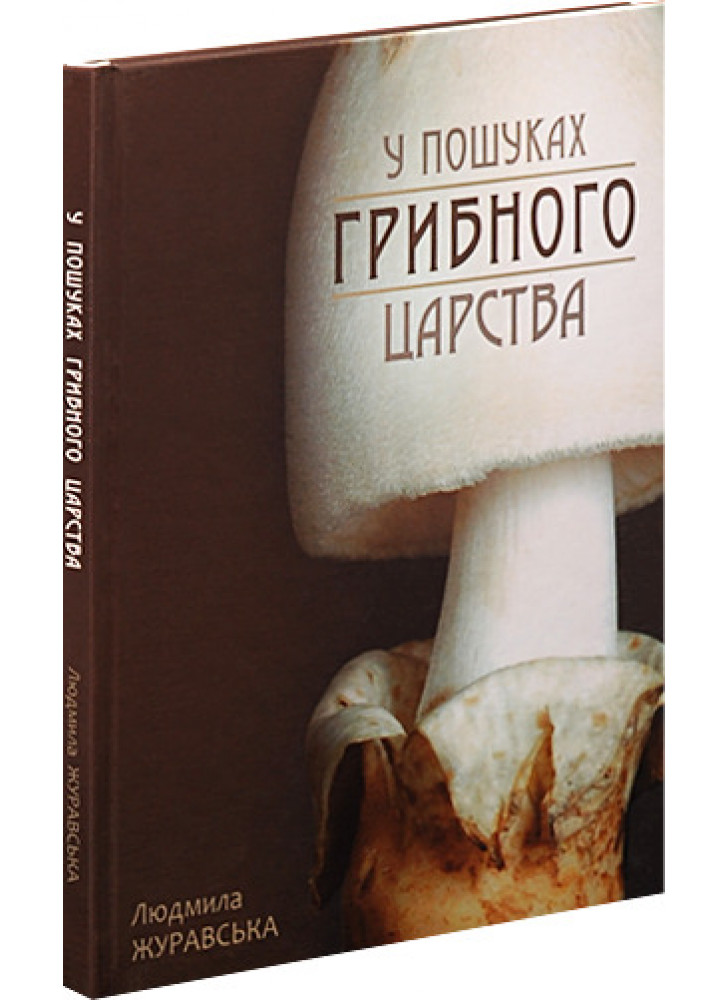 У пошуках грибного царства