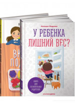 У ребенка лишний вес? Книга для сознательных родителей и их детей+ Еда без вреда. Вкусные подсказки