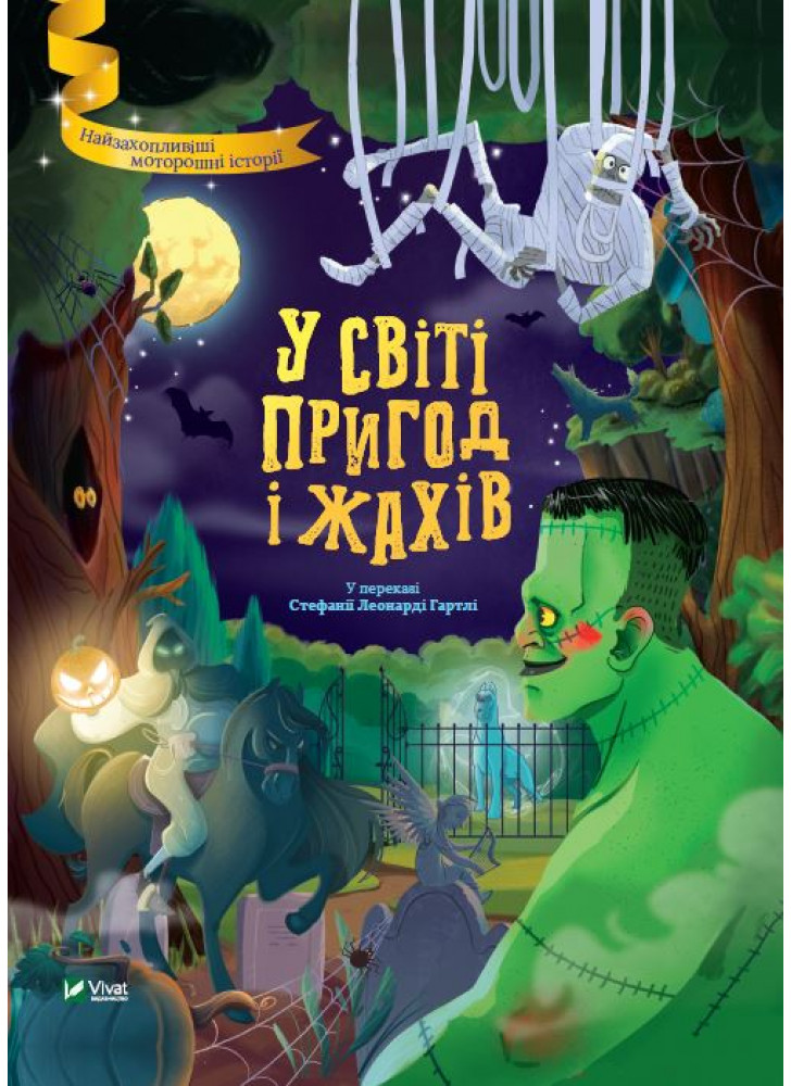 У світі пригод і жахів (у переказі Стефанії Леонарді Гартлі)