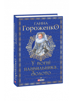 У вогні плавильника. Золото