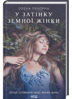 У затінку земної жінки