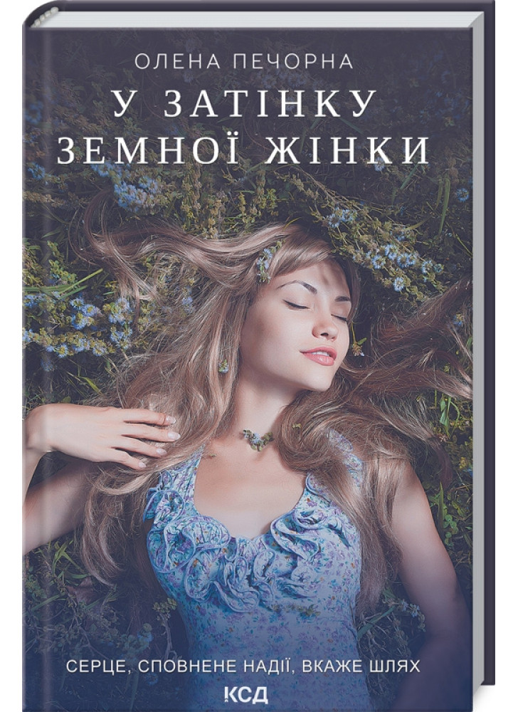 У затінку земної жінки