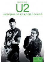 U2. История за каждой песней