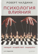 Психология влияния. Убеждай, воздействуй, защищайся
