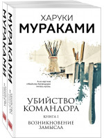 Убийство Командора (комплект из 2 книг)