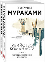 Убийство Командора (комплект из 2 книг)