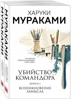 Убийство Командора (комплект из 2 книг)