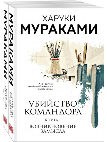 Убийство Командора (комплект из 2 книг) книга купить