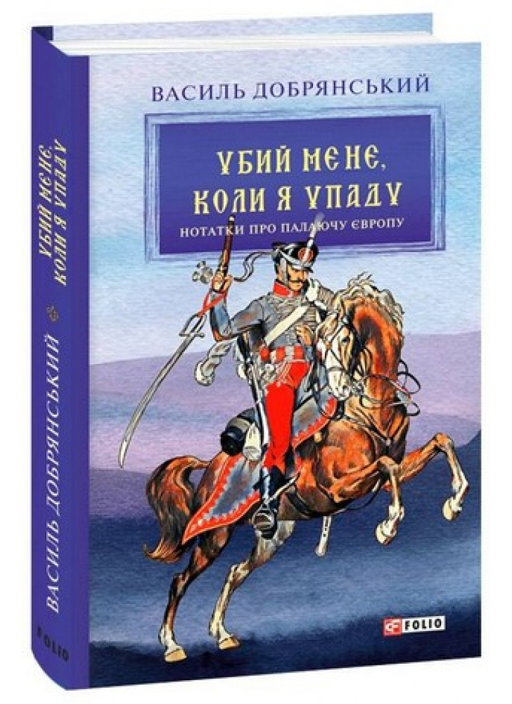 Убий мене, коли я упаду. Нотатки про палаючу Європу