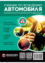 Учебник по вождению автомобиля и безопасности дорожного движения. Издание третье. Исправленное и дополненное