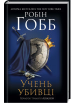 Учень убивці. Assassin 1