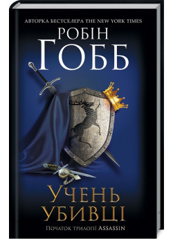 Учень убивці. Assassin 1