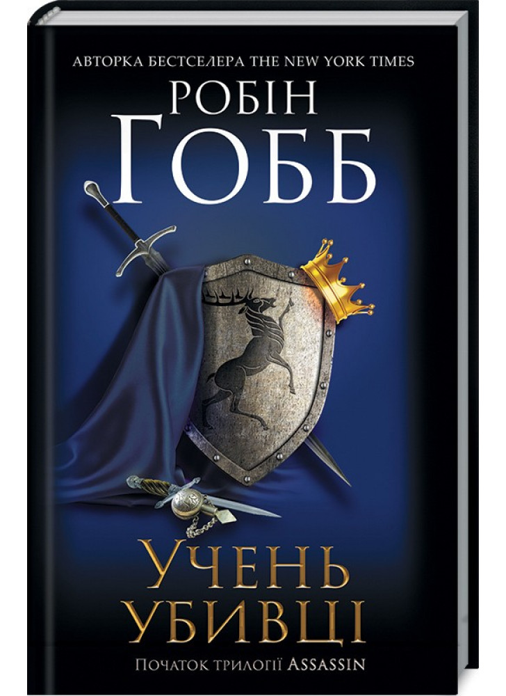 Учень убивці. Assassin 1