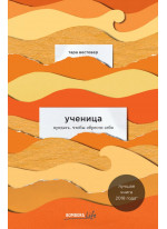 Ученица. Предать, чтобы обрести себя